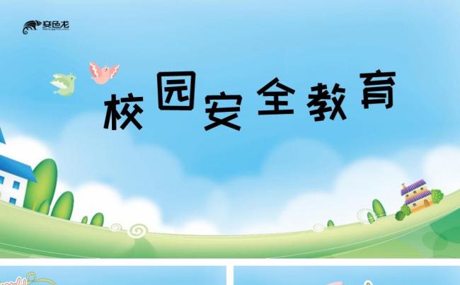 简约蓝色校园公共安全教育课件ppt模板缩略图