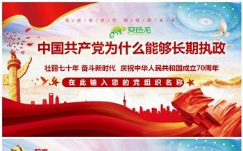 庆祝中华人民共和国成立70周年党政解读PPT模板缩略图