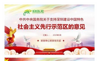 中共中央国务院支持深圳建设中国特色党课学习PPT模板缩略图