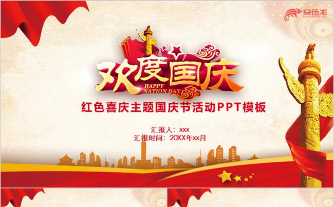 红色党政风欢度国庆活动策划方案PPT模板缩略图