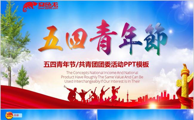 党政风蓝色五四青年节活动策划方案PPT模板缩略图