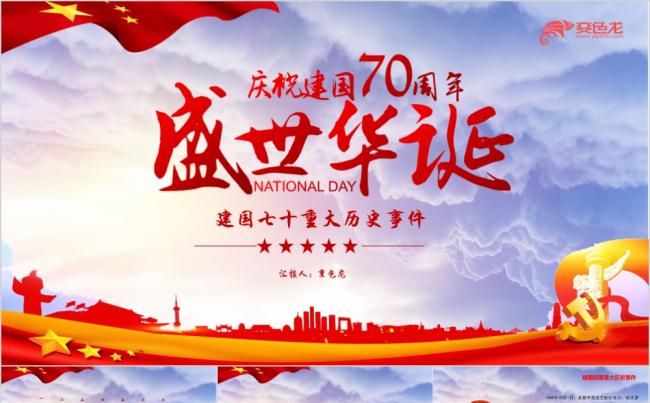 党政风盛世华诞庆祝建国70周年重大历史事件回顾PPT模板缩略图