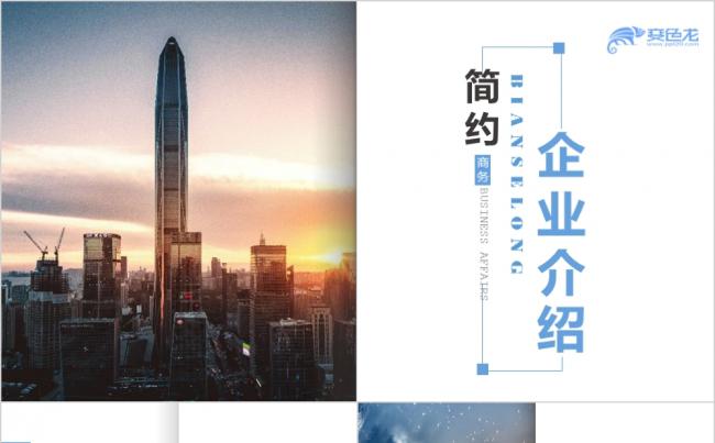 创意简洁企业介绍公司宣传通用PPT模板缩略图