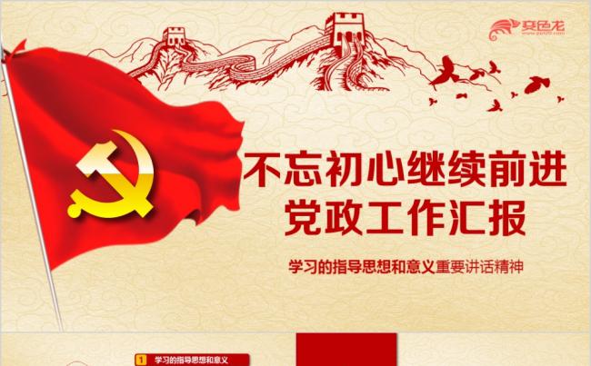不忘初心继续前进党政工作汇报党课学习PPT模板缩略图