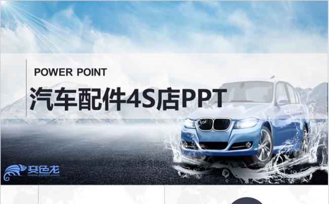 创意时尚汽车配件汽车工作通用PPT模板缩略图