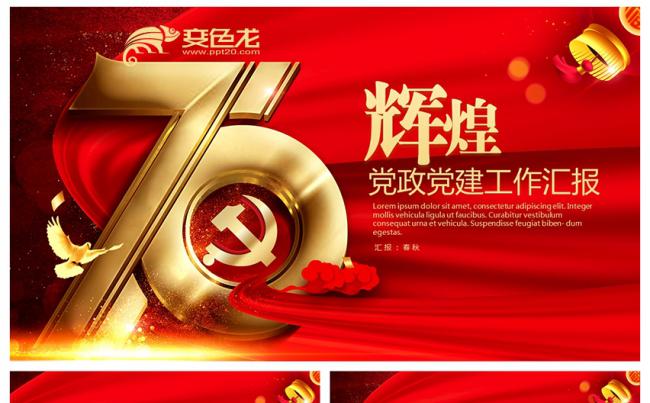 党政红色辉煌70年党政党建政府工作报告PPT模板缩略图