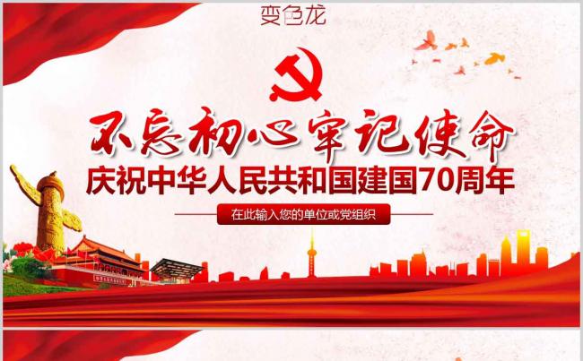 党政风大气简洁不忘初心牢记使命建国70周年PPT模板缩略图