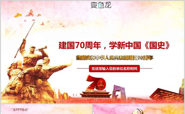 大气简洁新中国成立不忘初心牢记使命建国70周年PPT模板缩略图
