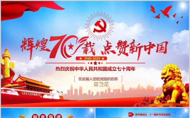 国庆建国70周年辉煌70载党建党政党课PPT模板缩略图