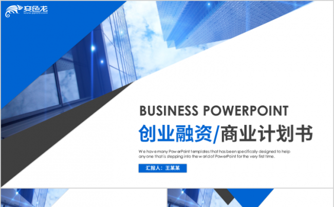 简约蓝色商务风创业融资计划书PPT模板缩略图
