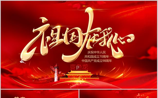 红色大气中国共产党成立98周年建国70周年PPT模板缩略图