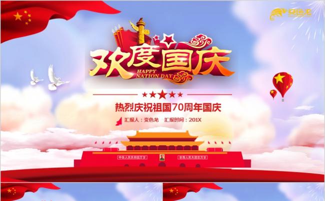 大气简约欢度国庆建国70周年活动策划通用PPT模板缩略图