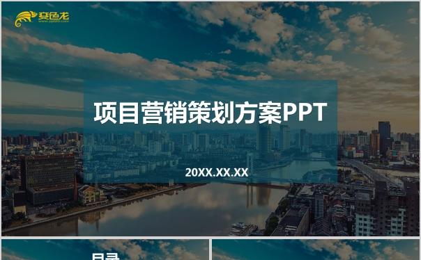 商务大气项目营销策划方案商业计划书PPT模板缩略图