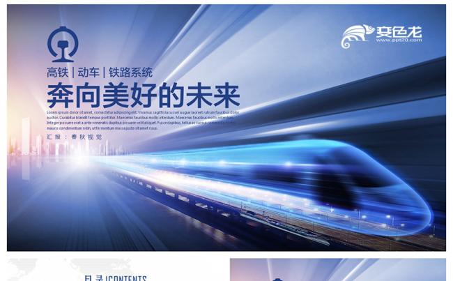 创意大气高铁动车铁路系统工作通用PPT模板缩略图