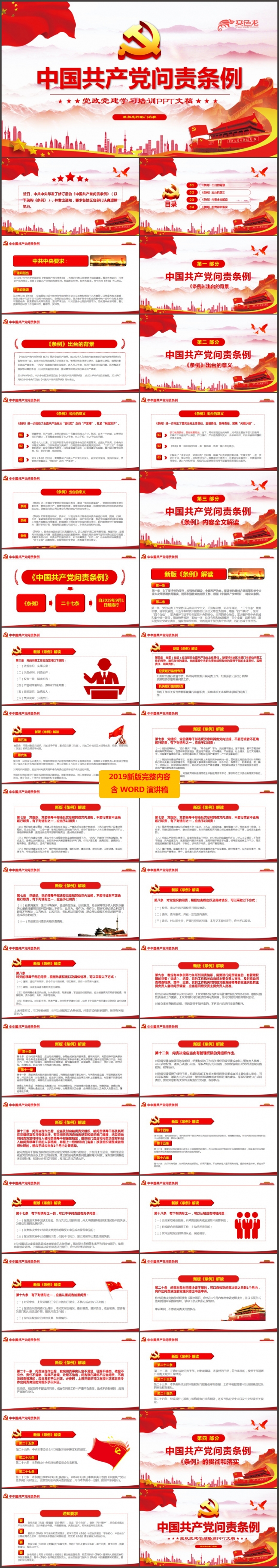 中国共产党问责条例学习解读党政党建课件PPT模板