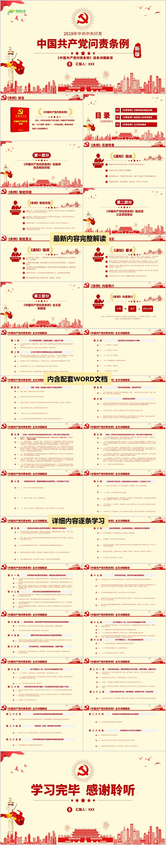 党政风关于中国共产党问责条例解读学习PPT模板