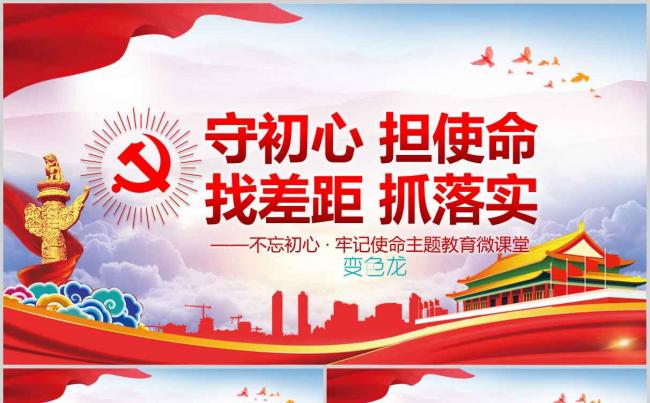 建国70周不忘初心牢记使命守初心担使命微党课ppt模板缩略图