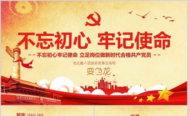 不忘初心牢记使命主题教育党课党建学习培训PPT模板缩略图