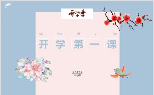 清新淡雅中小学教育教师说课开学第一课主题班会PPT模板缩略图