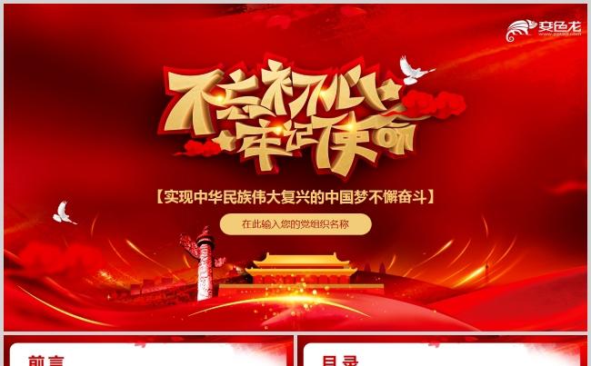 红色党政风不忘初心牢记使命主题教育通用PPT模板缩略图