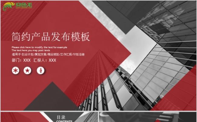 商务风创意简洁产品发布项目推广PPT模板缩略图