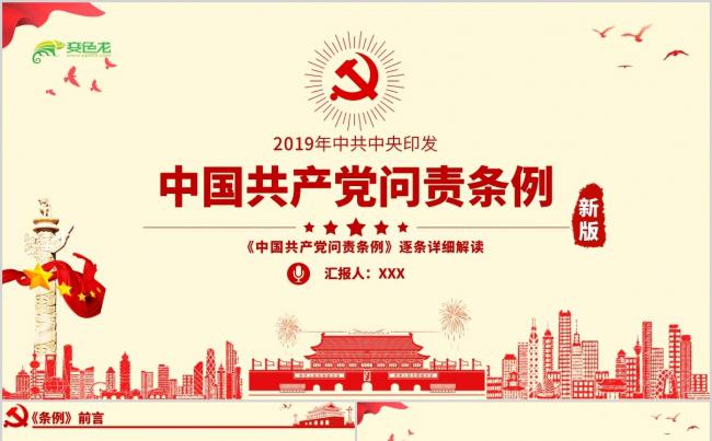 党政风关于中国共产党问责条例解读学习PPT模板缩略图