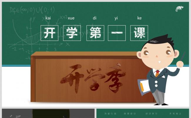 清新手绘黑板风中小学生开学第一课主题班会PPT模板缩略图