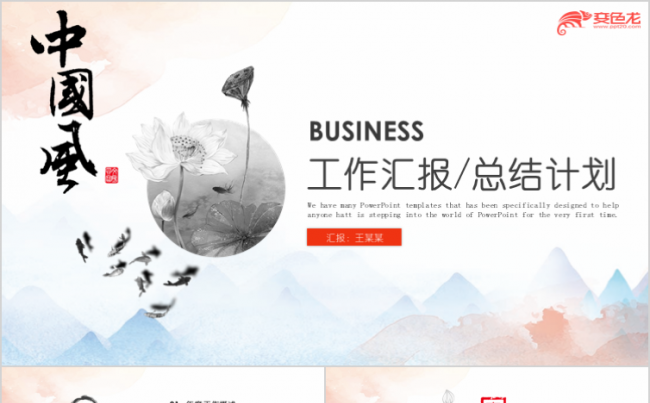 创意中国风工作总结汇报PPT模板缩略图