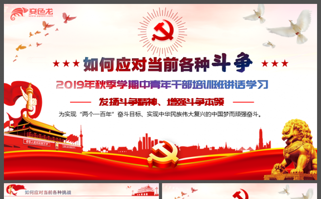 红色简洁中青年干部培训总书记讲话学习党课课件PPT模板缩略图