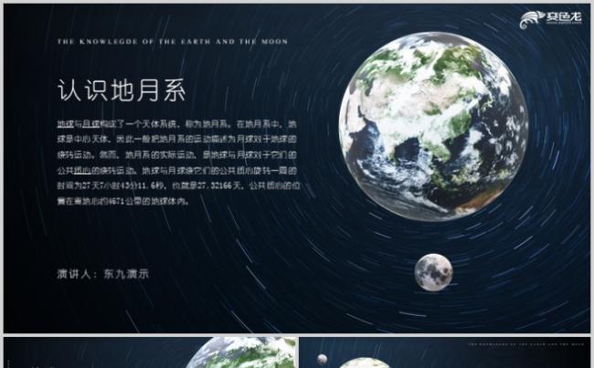 创意炫酷3d平滑动态地月系教育课件PPT模板缩略图
