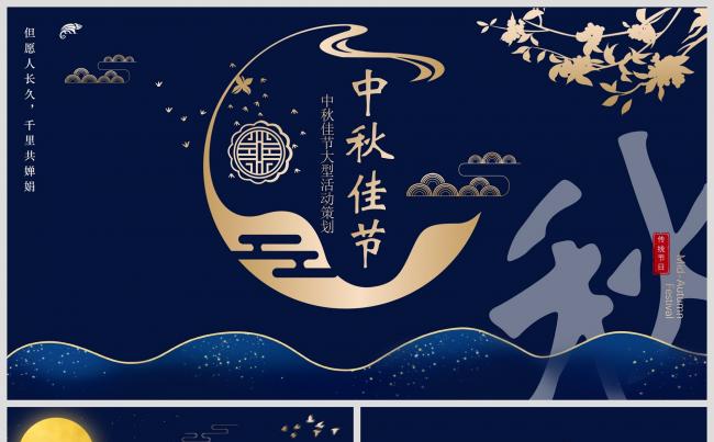 深蓝色唯美中秋节庆祝佳节活动策划节日介绍PPT模板缩略图