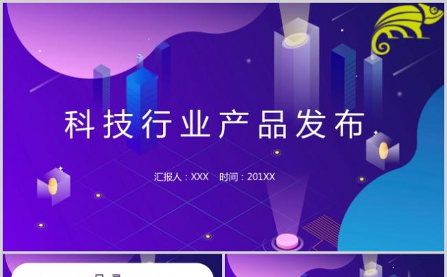 创意扁平化科技行业产品发布新品推广PPT模板缩略图