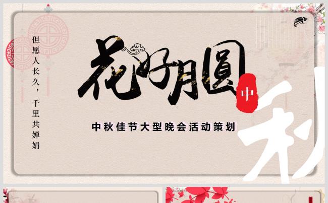古典棕色温馨花好月圆中秋活动策划PPT模板缩略图