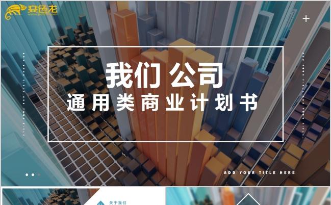 创意时尚商业计划书商务策划总结计划通用PPT模板缩略图