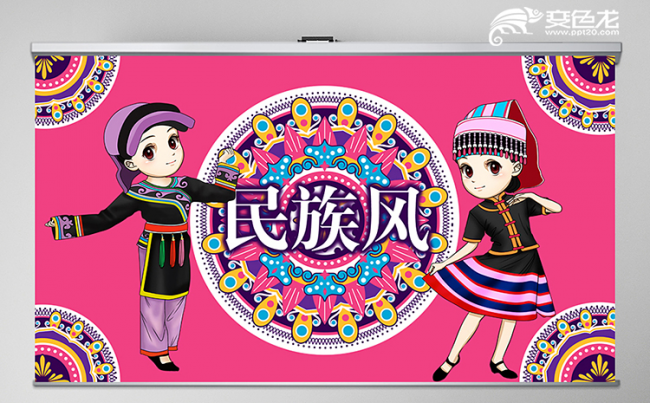 少数民族ppt 原创少数民族ppt免费下载 变色龙ppt