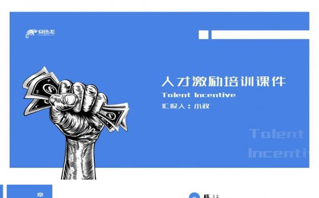 蓝色简洁企业培训企事业人才激励培训课件PPT模板缩略图