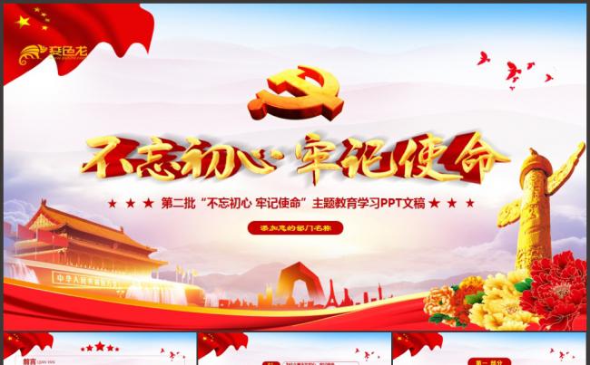 党政风不忘初心牢记使命主题教育党建培训PPT模板缩略图