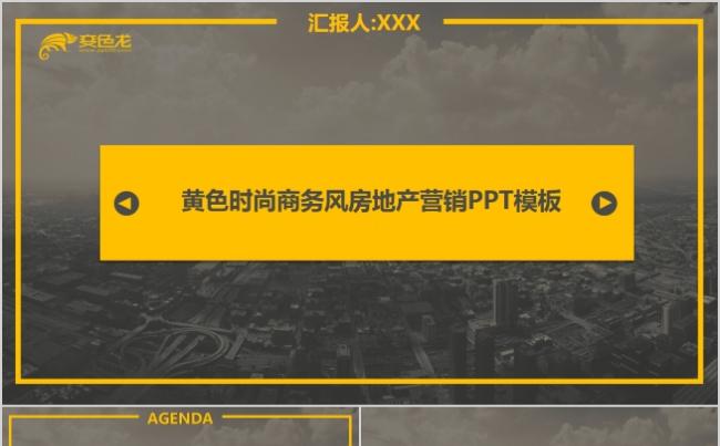 黄色时尚商务风房地产营销宣传画册PPT模板缩略图