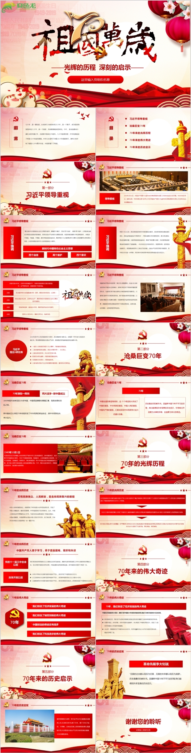 祖国万岁建国70周年祝党生日快乐主题党员培训PPT模板