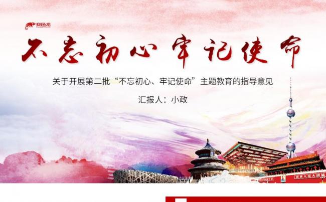 “不忘初心、牢记使命”主题教育党政党课学习解读PPT模板缩略图