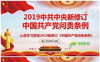 2019年新修订中国共产党问责条例学习解读课件PPT模板缩略图