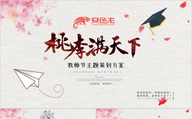 水彩风小清新文艺背景教师节活动策划主题PPT模板缩略图