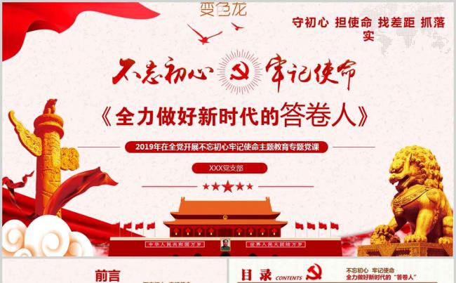 不忘初心牢记使命主题教育新时代正能量宣传ppt模板缩略图