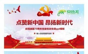 点赞新中国昂扬新时代庆祝建国70周年党建党政党课PPT模板缩略图