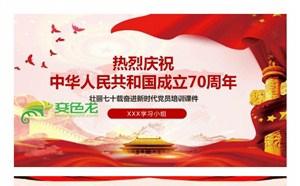 大气党政风热烈庆祝中华人民共和国成立70周年PPT模板缩略图
