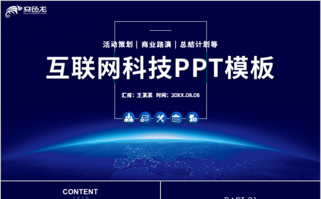 科技风炫酷互联网商业计划书创业融资路演活动策划PPT模板缩略图