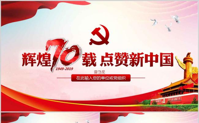建国70周年点赞新中国奋进新时代PPT模板缩略图