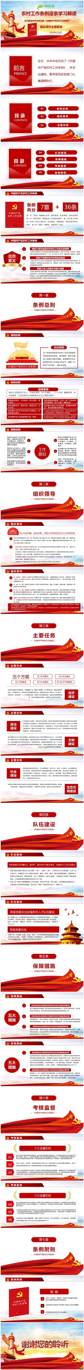 中国共产党农村工作条例逐条解读党政党课PPT模板