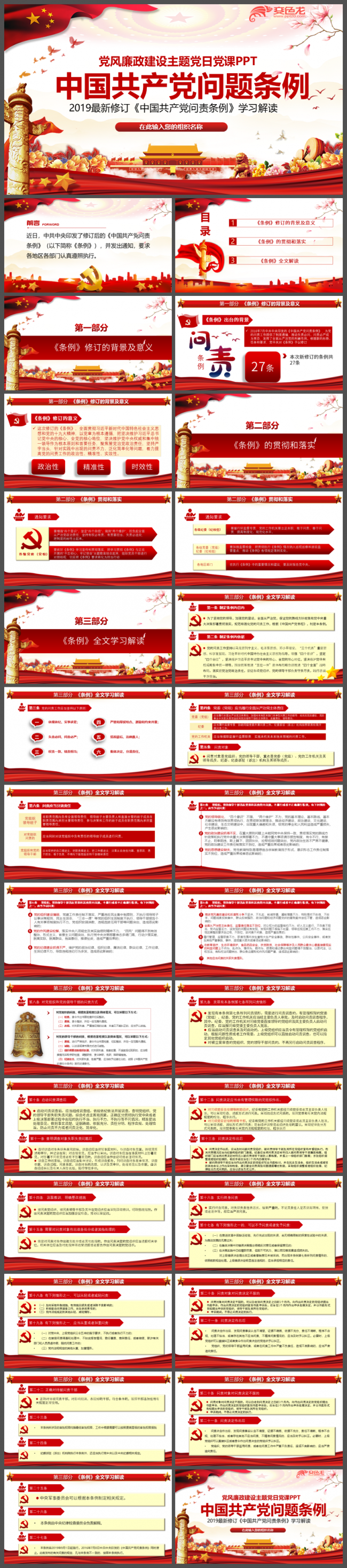中国共产党问责条例全文学习党风廉政教育党课PPT模板