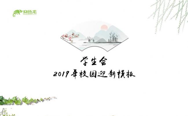 校园清新学生会纳新迎新活动通用PPT模板缩略图